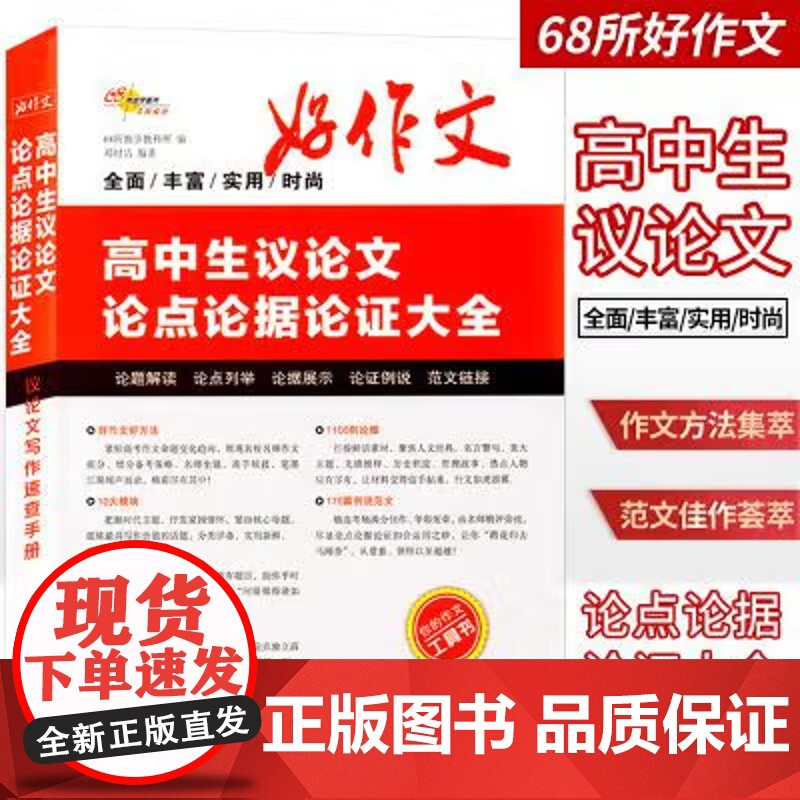 [央视网]2024高中生议论文论点论据论证大全 高考素材高一二三优秀满分作文热点模板真题范文书高中优秀作文素材大全工具书高清大图