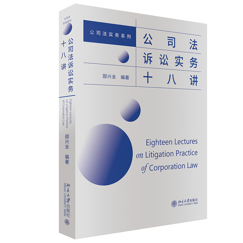 [正版]直营公司法诉讼实务十八讲 法律 诉讼 公司法 邵兴全律师“公司法实务三部曲”系列之二 北京大学出版社 图书 高清大图