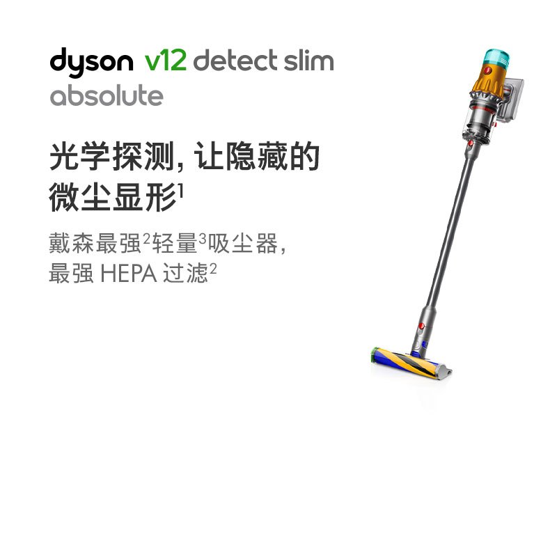 戴森(Dyson)手持吸尘器V12 Detect Slim Absolute 全新吸尘系统,激光探测解决微尘