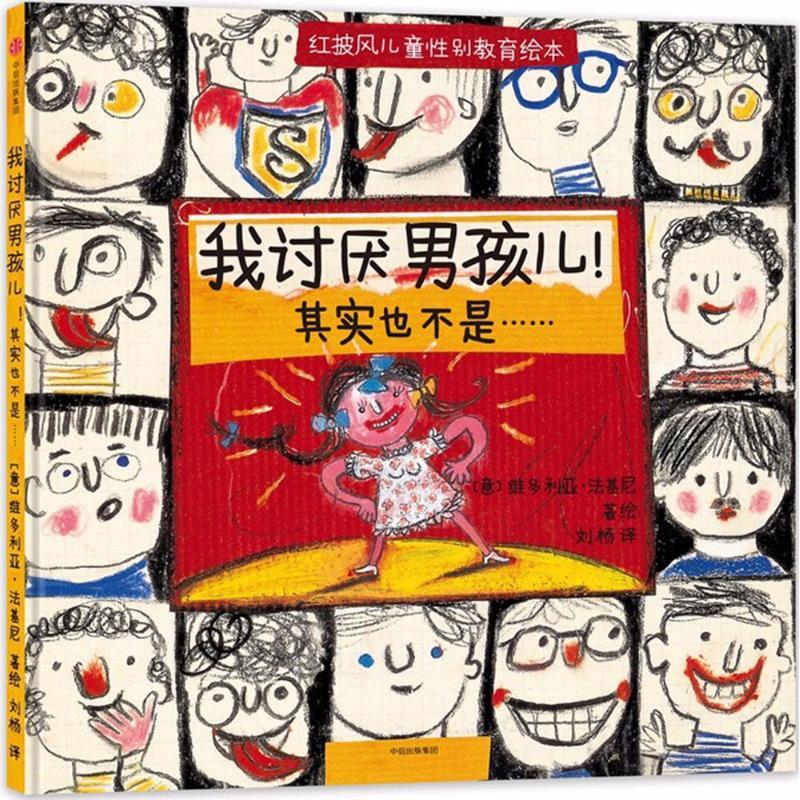 正版新书]我讨厌男孩儿!其实也不是……[意]维多利亚·法基尼9787高清大图