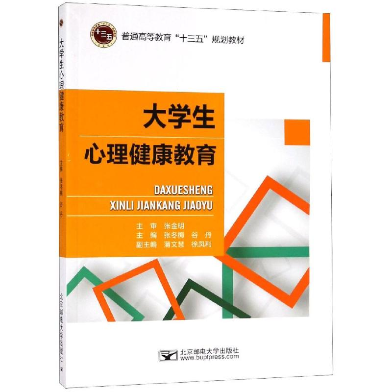 正版新书]大学生心理健康教育/张冬梅张冬梅9787563553167高清大图