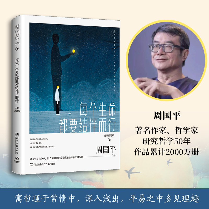[正版]博集天卷每个生命都要结伴而行 修订版周国平精华散文探讨生命关注灵魂 我喜欢生命本来的样子文学名家散文人生哲学热高清大图
