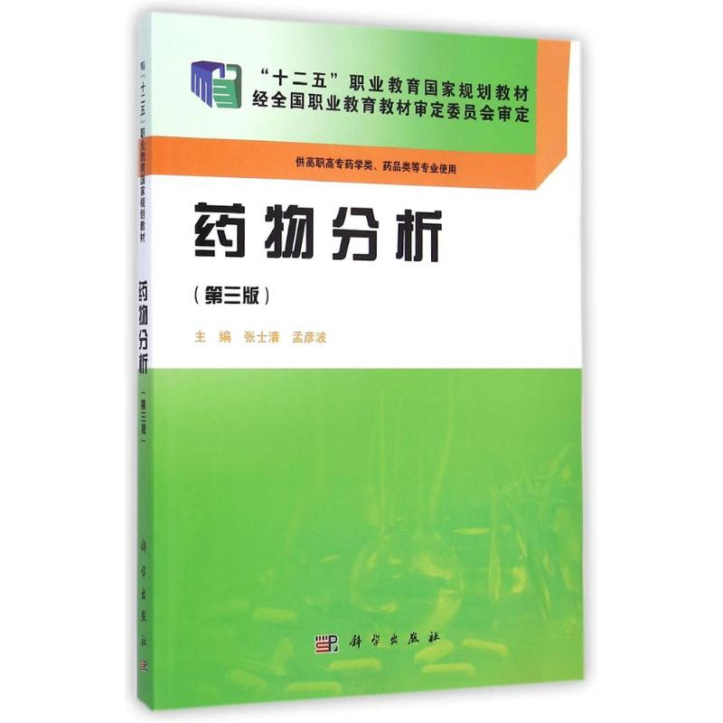 [M]药物分析(供高职高专药学类药品类等专业使用第3版十二五职业教育国家规划教材)-9787030428745高清大图
