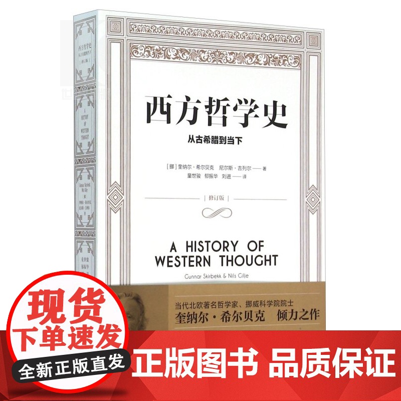 西方哲学史 从古希腊到当下 [挪威]奎纳尔希尔贝克尼尔斯吉列尔著外国哲学社会科学正版图书籍上海译文出版社世纪出版高清大图