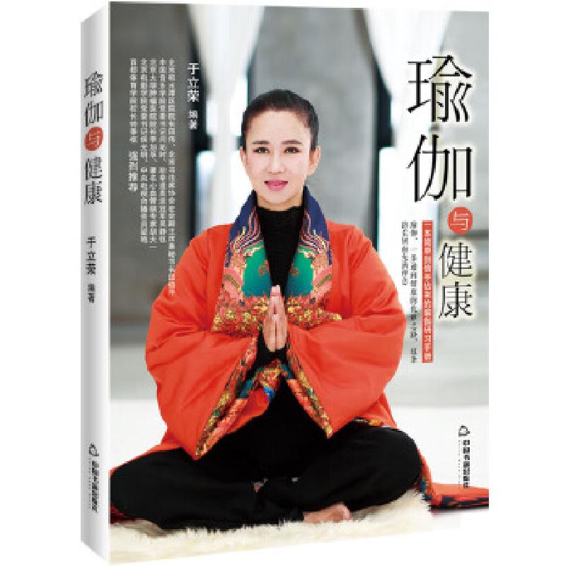 正版新书】瑜伽与健康于立荣9787506854900