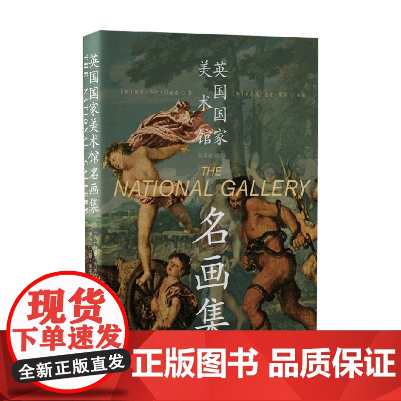 英国国家美术馆名画集 保罗·乔治·科诺迪 著 艺术高清大图