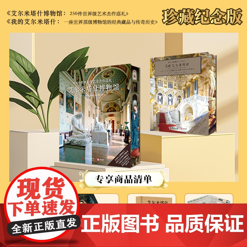 [央视网]我的艾尔米塔什+艾尔米塔什博物馆 珍藏纪念版 艾尔米塔什系列 [俄] 米哈伊尔 彼奥特罗夫斯基 中南大学出版社高清大图