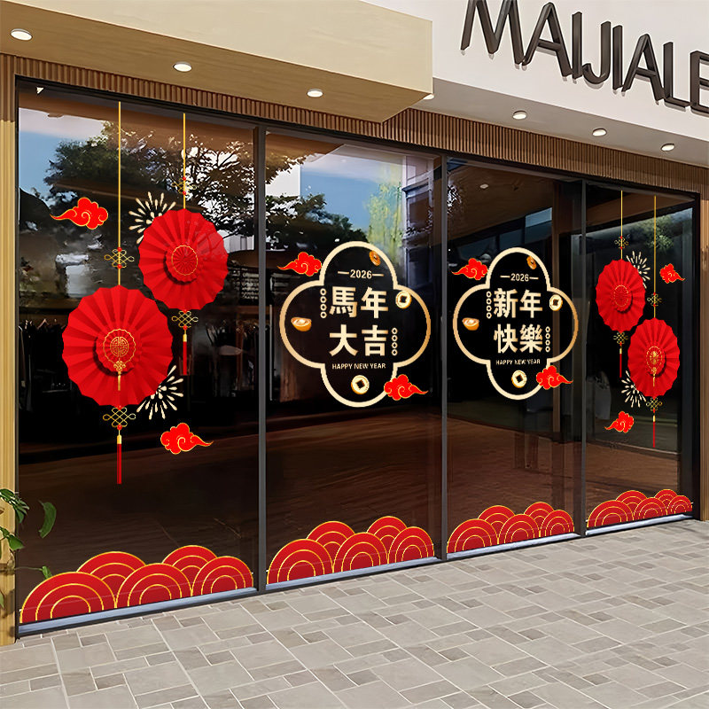 智美环球 2026新年玻璃贴纸场景布置静电贴 XN1030-B 字体整张款(中号)高清大图