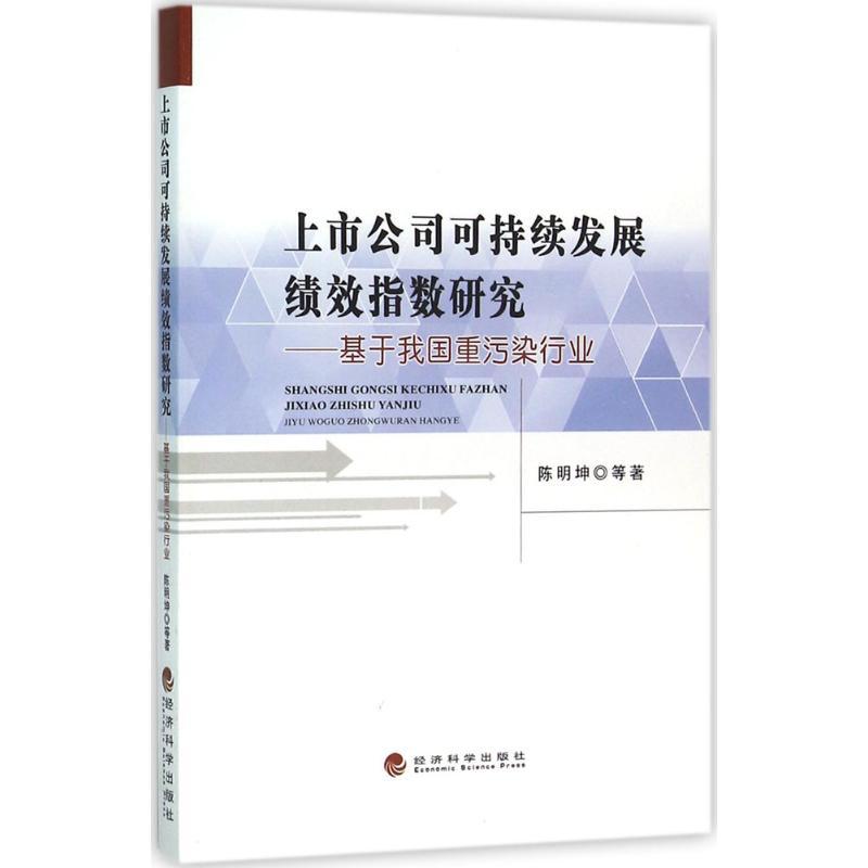 正版新书】上市公司可持续发展绩效指数研究:基于我国重污染行业