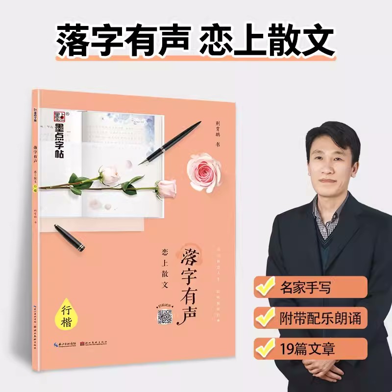 [醉染正版]墨点字帖落字有声 荆霄鹏行楷字帖落字有声恋上散文初中生高中生女生字帖大学生初学者硬笔书法练字练字帖成人钢笔字高清大图