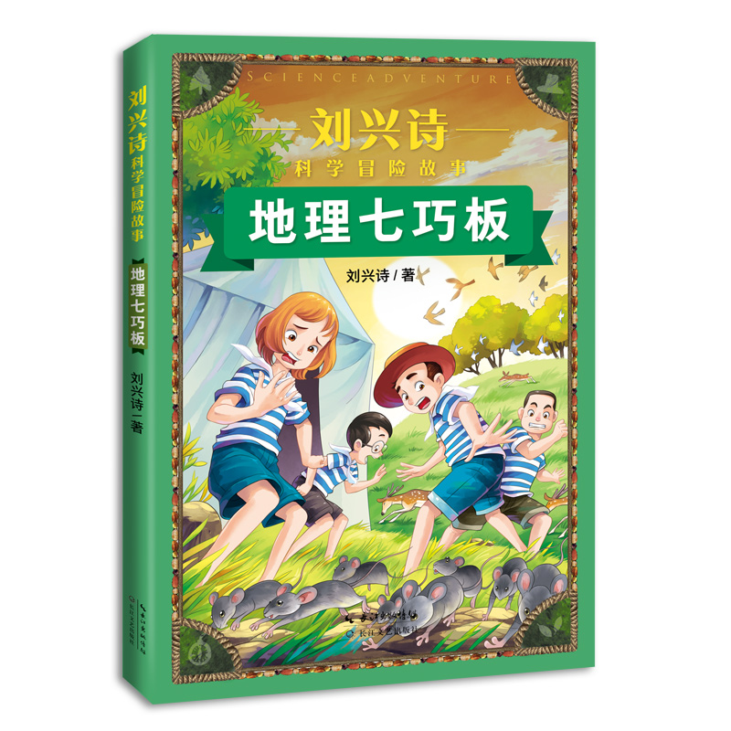 正版新书]地理七巧板(刘兴诗科学冒险故事)[中国]刘兴诗 著978高清大图