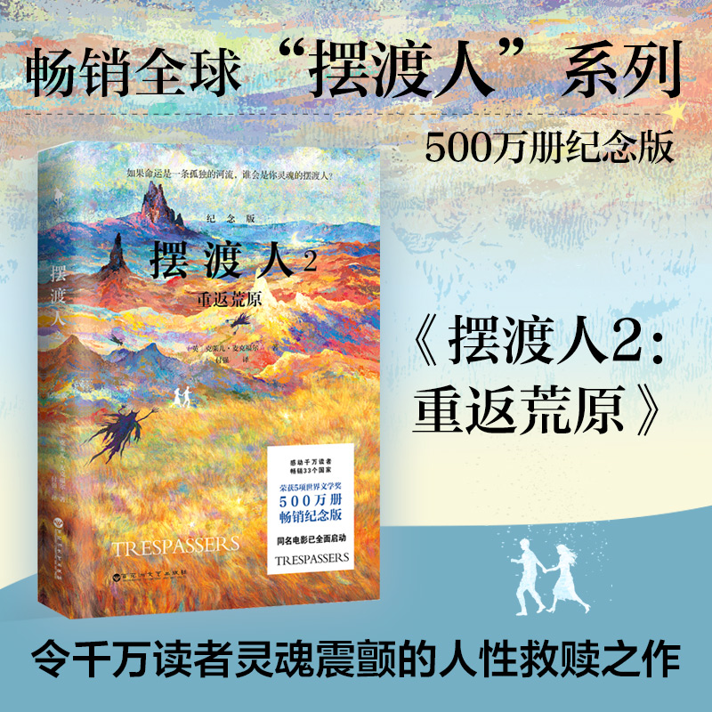 [正版]摆渡人2重返荒原500万册纪念版一本给所有人的勇气之书无论顺境逆境都要学会自渡克莱儿经典代表作97875500高清大图