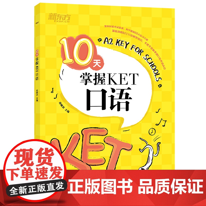 [ 正版]新东方 10天掌握KET口语 剑桥通用英语KET考试用书俞敏洪可搭ket核心词图解合理规划复习方案专项训练高清大图