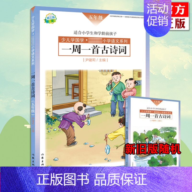 【正版】新旧版随机 一周一首古诗词 五年级 尹建莉 少儿学国学 小学5年级语文 紧贴教学大纲 精选古诗50首 图文注释