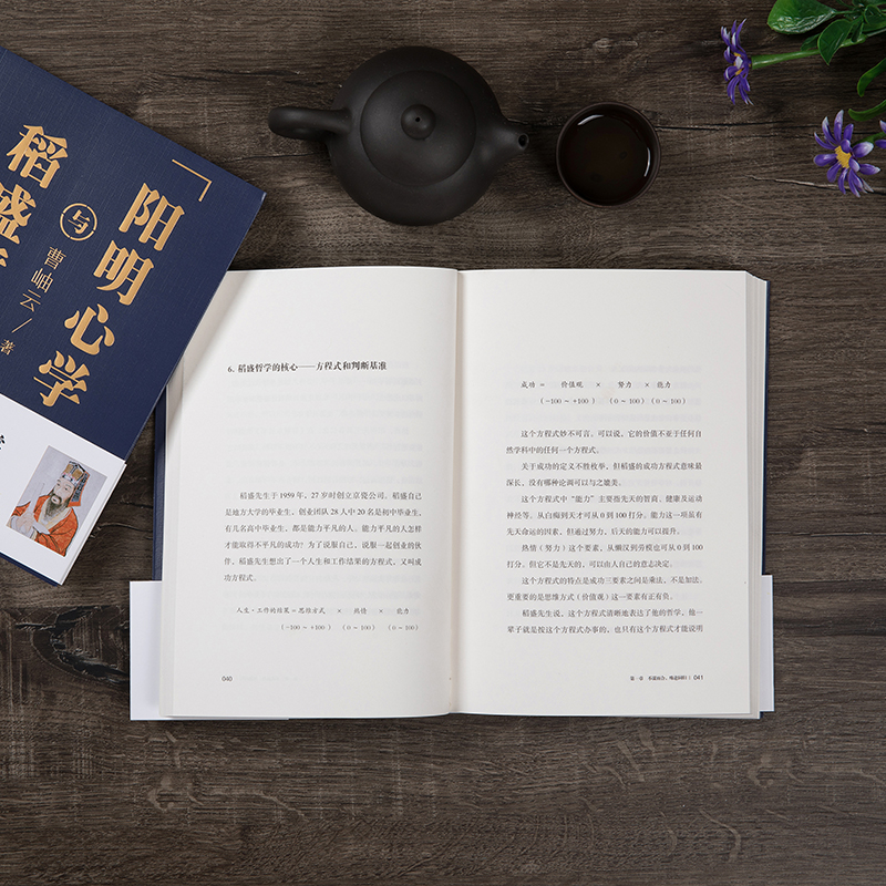 [正版]稻盛哲学与阳明心学平装版人生哲学企业管理与培训书 市场营销心理学东方出版社DF高清大图