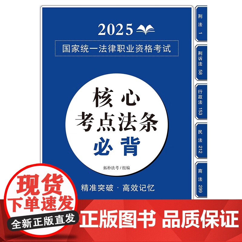 2025国家统一法律职业资格考试核心考点法条必背 2025拓朴法考 核心考点法条必背 应试法律法规汇编系列 中国法治出版高清大图