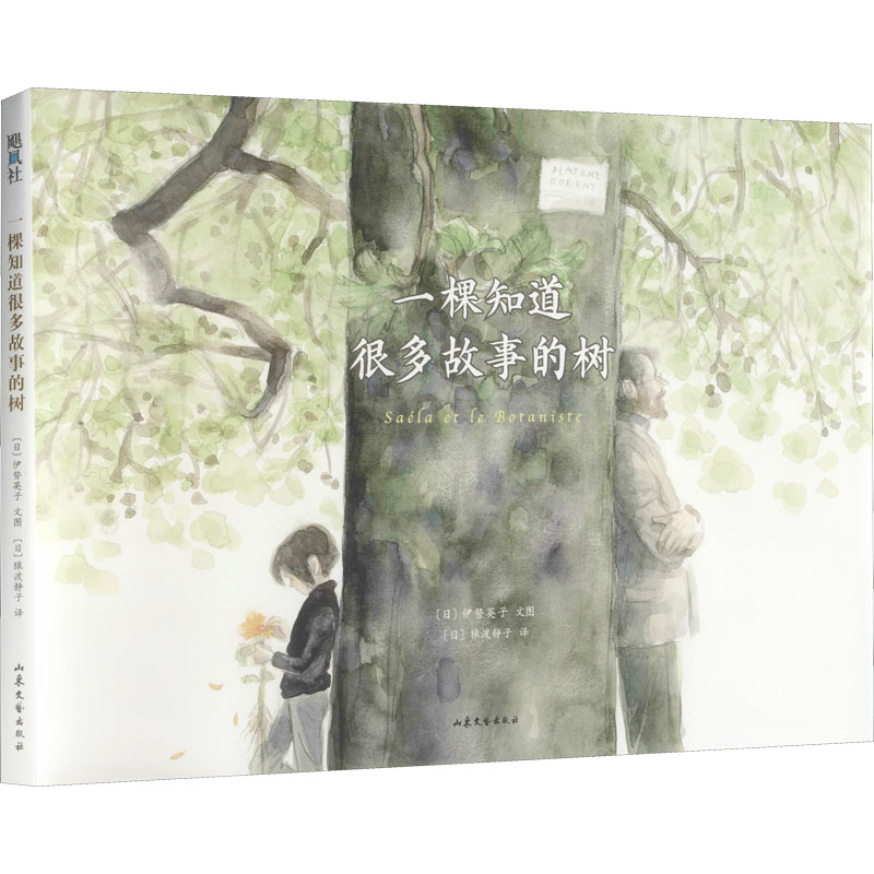 [M]一棵知道很多故事的树 (日)伊势英子 著 (日)猿渡静子 译 -9787532960774高清大图