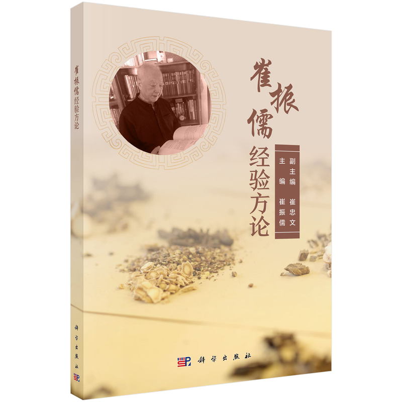 醉染图书崔振儒经验方论9787030609298高清大图
