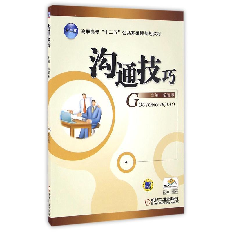 正版新书】沟通技巧/杨丽彬/十二五规划教材杨丽彬9787111375432