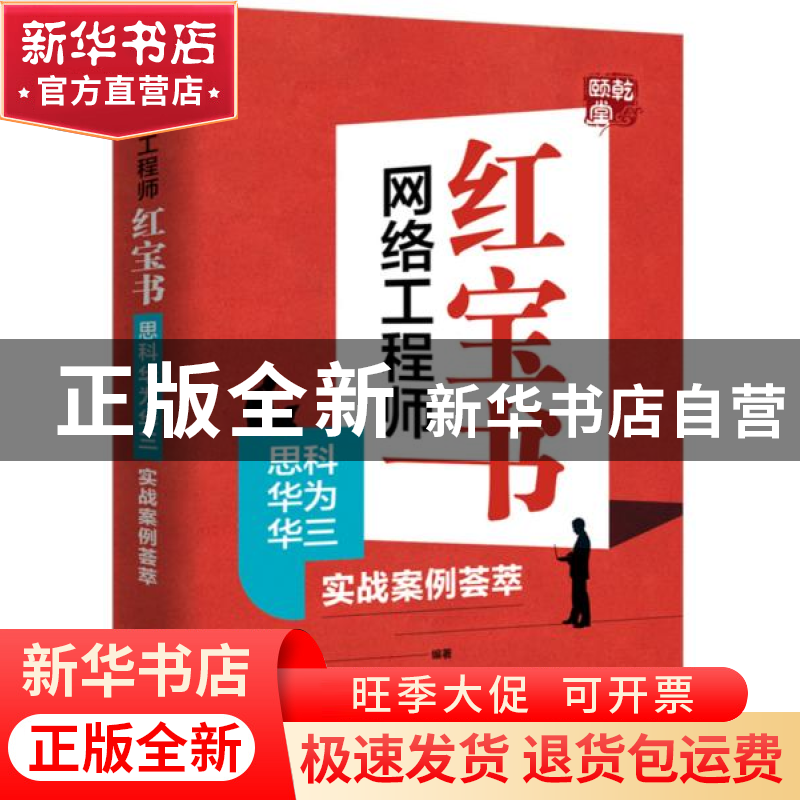 正版 网络工程师红宝书(思科华为华三实战案例荟萃) 周亚军 电子高清大图