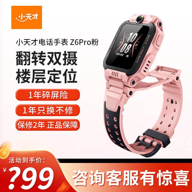 【官方正品】小天才儿童电话手表Z6Pro星云粉防水GPS定位智能手表学生儿童移动联通电信4G视频拍照前后双摄手表男女孩