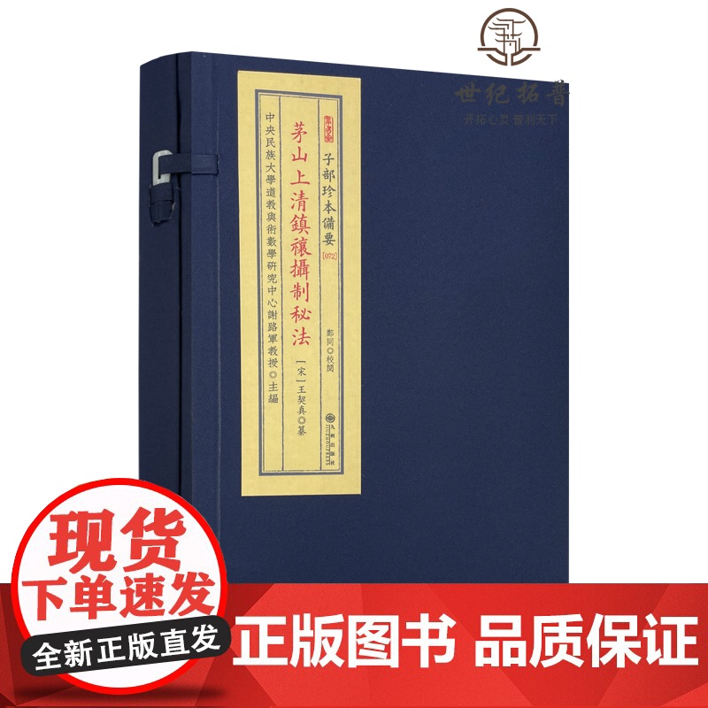 正版 茅山上清镇禳摄制秘法 子部珍本备要072 宣纸线装全1函1册 易经地理周易高清大图