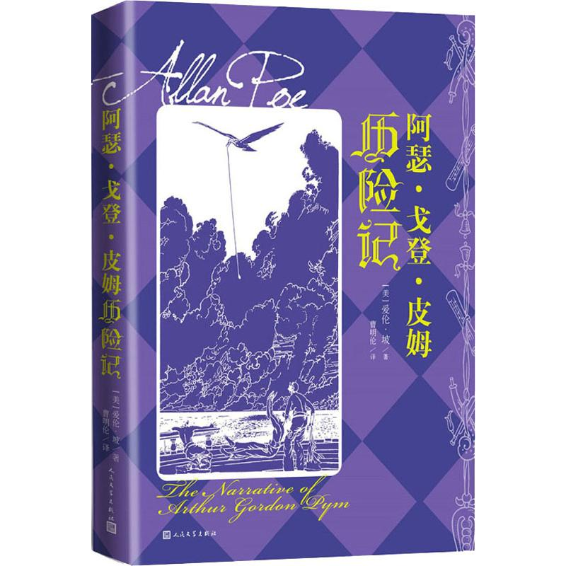 [M]阿瑟·戈登·皮姆历险记-9787020141821高清大图