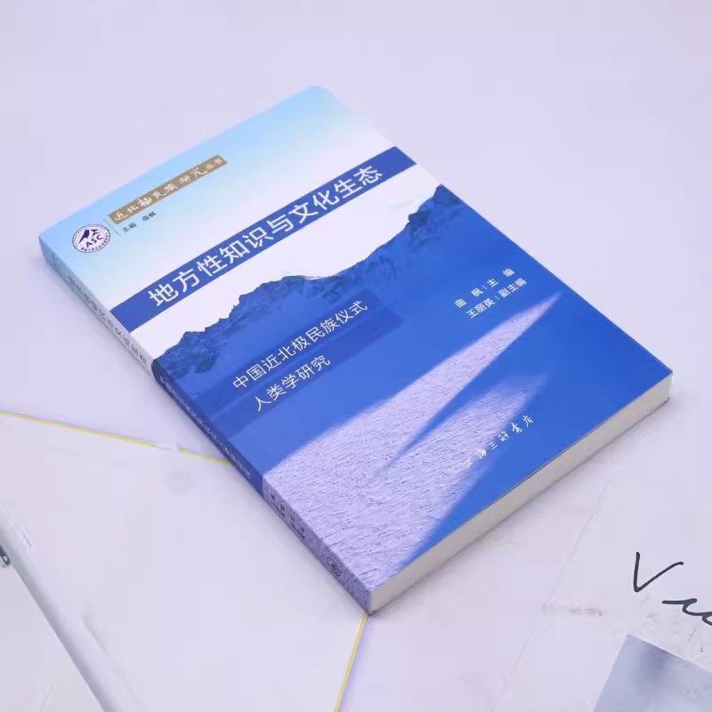 [正版]地方性知识与文化生态 中国近北极民族仪式人类学研究 曲枫 王丽英 编 中国民俗社科 上海三联书店高清大图