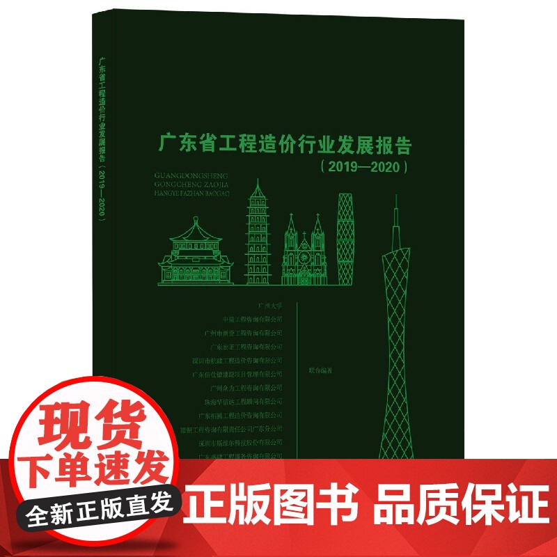 广东省工程造价行业发展报告(2019—2020)高清大图