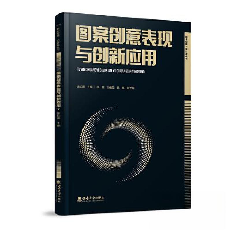 正版新书]图案创意表现与创新应用张如画9787569715811高清大图