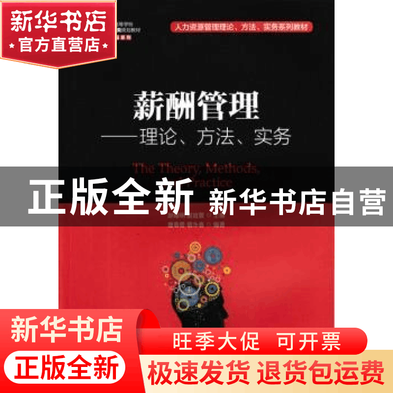 正版 薪酬管理:理论、方法、实务(本科) 唐春勇,敬永春,赵曙明,赵图片