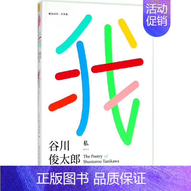 【正版】我 (日)谷川俊太郎 著;田原 译 外国诗歌