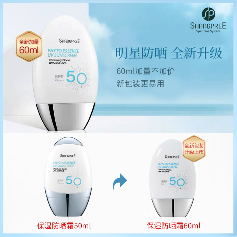 SHANGPREE香蒲丽保湿焕彩防晒霜60ml 清爽隔离植物防紫外线 防水防汗无油配方SPF50+