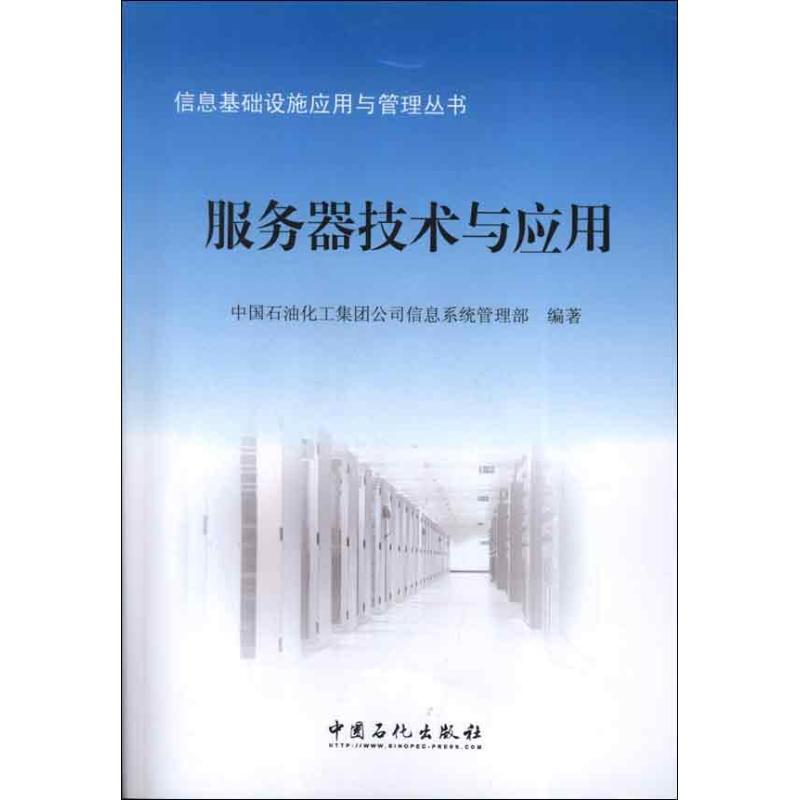 正版新书】服务器技术与应用中国石油化工集团公司信息系统管理部