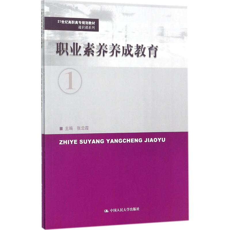 醉染图书职业素养养成教育9787300249803高清大图
