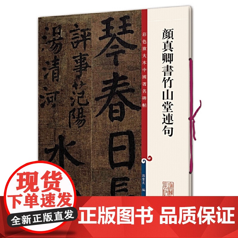 颜真卿书竹山堂连句(彩色放大本中国碑帖·第十集)高清大图