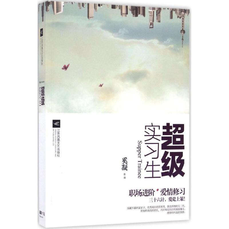 正版新书】超级实习生奚凝9787539997544