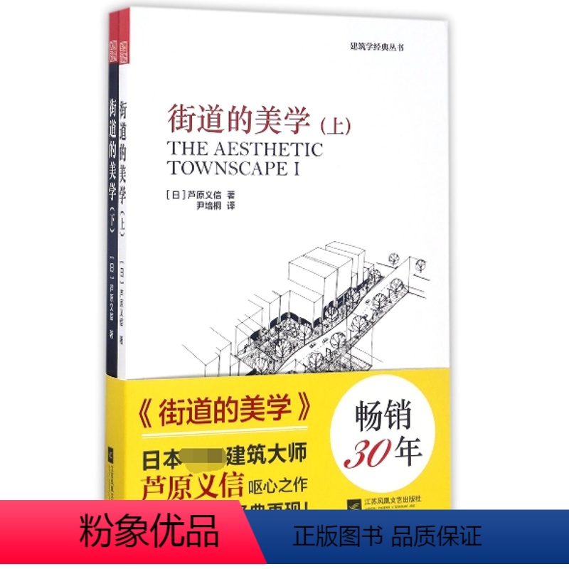 【正版】街道的美学 上下全套2册 建筑与规划建筑设计书籍 文化象征精品设计 外部空间街道景观住宅日本建筑学 城市规划公