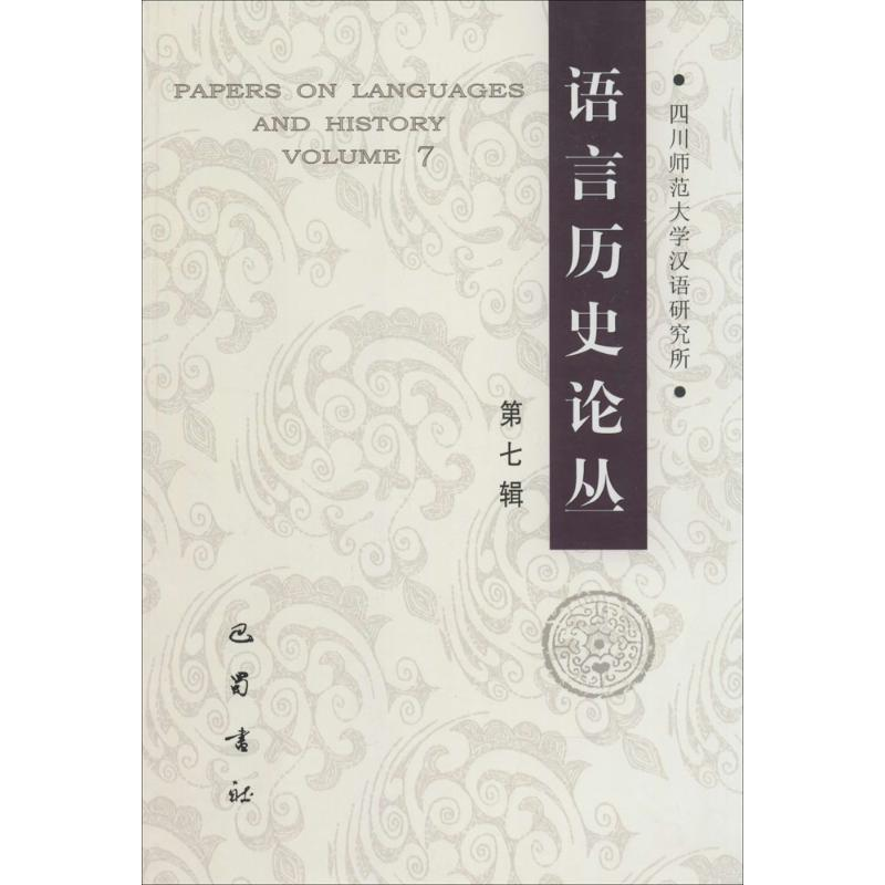 【M】语言历史论丛-9787553104072