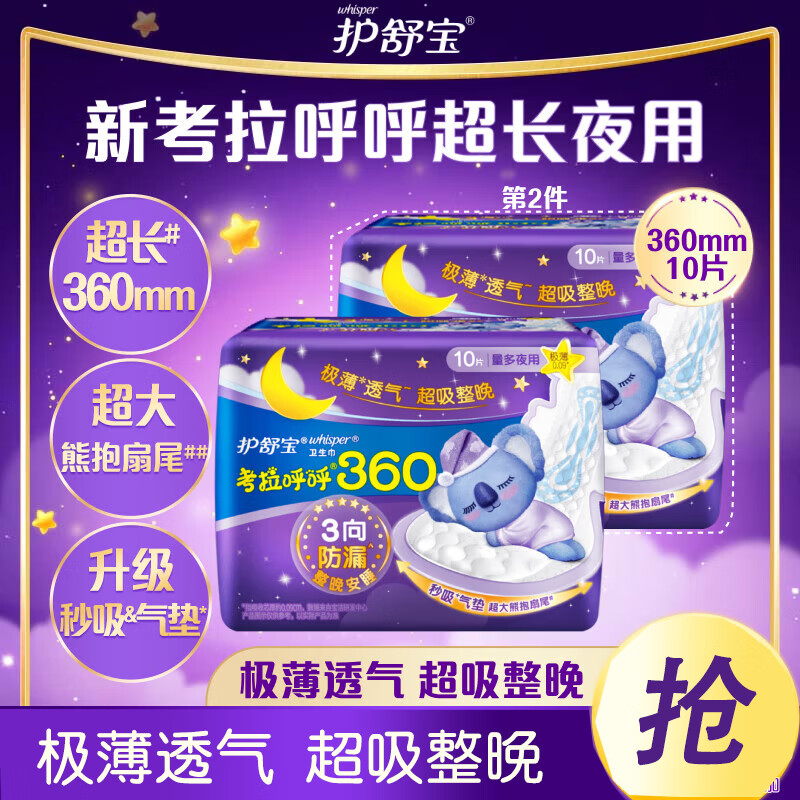 护舒宝 考拉呼呼极薄360mm卫生巾10片*2高清大图