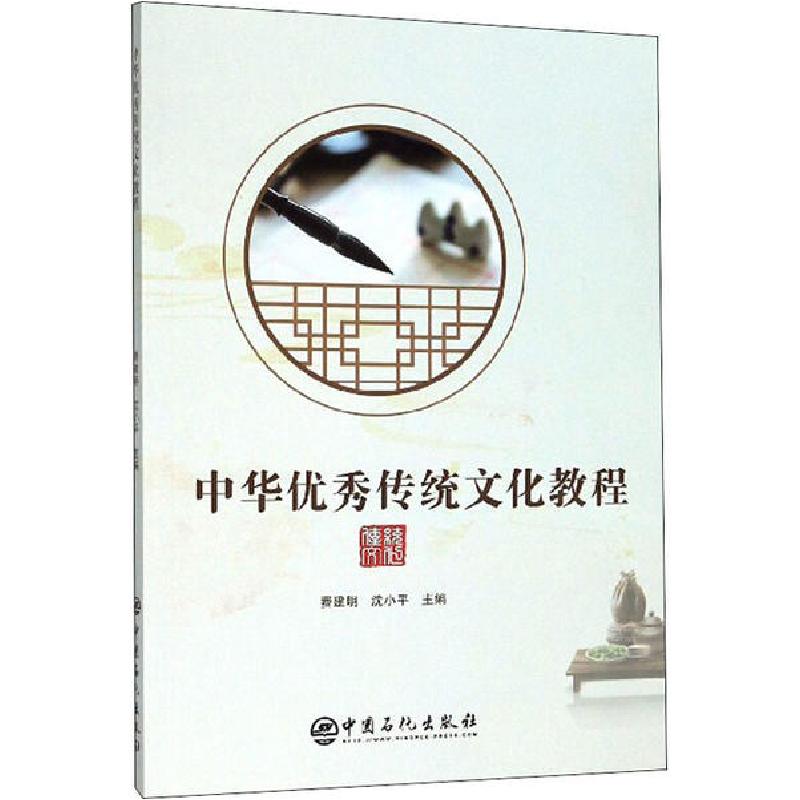 正版新书]中华优秀传统文化教程费建明9787511456069高清大图