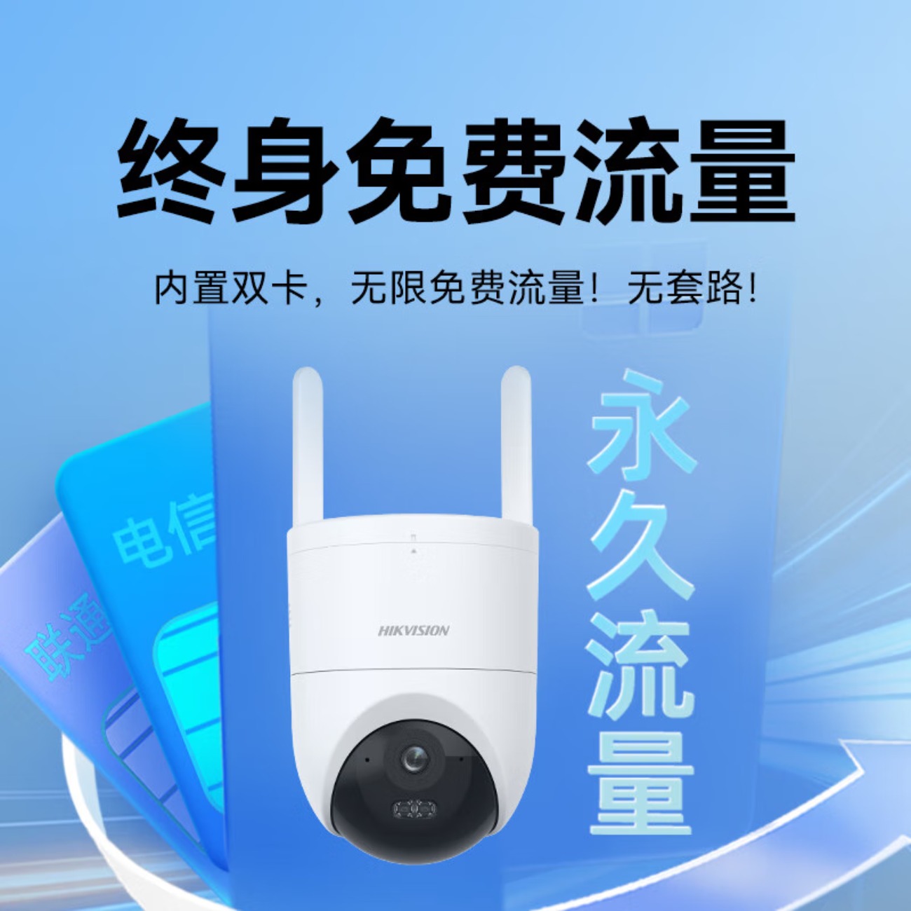 海康威视(HIKVISION)4G摄像头终身免流量家用360度无死角带夜视全景监控内置无限流量室外户外防尘防水Q3P5M