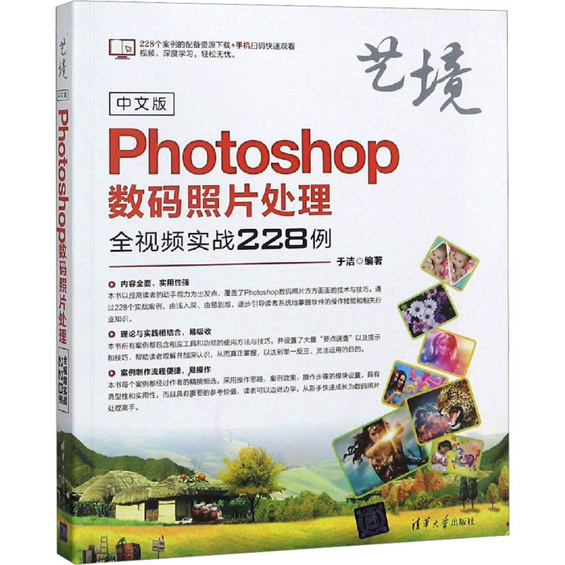 [M]中文版Photoshop数码照片处理全视频实战228例-9787302507871