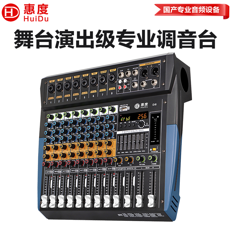 惠度(HuiDu)D8舞台演出设备调音台多功能会议数字混响效果均衡器模拟调音台