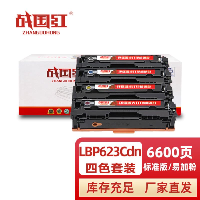 战国红 硒鼓LBP623Cdn套图片