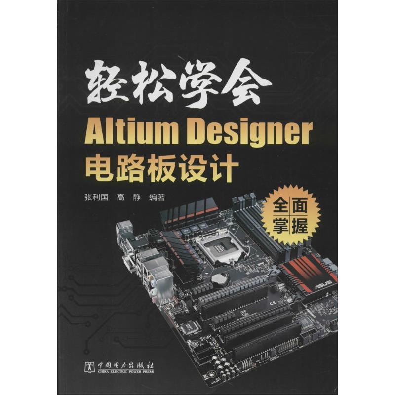 正版新书]轻松学会Altium Designer电路板设计张利国,高静 编著9高清大图