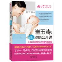 崔玉涛:宝贝健康公开课父母健康育儿百科0-3岁新生儿护理百科 健康公开课