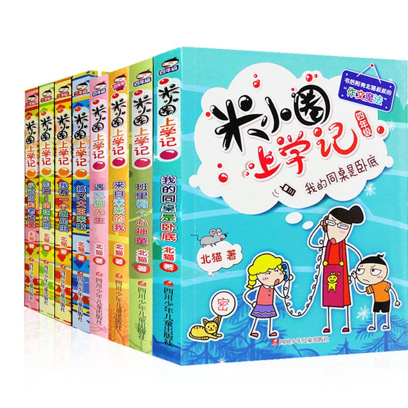 [正版]米小圈上学记三年级+四年级全套8册北猫1-2-3年级课外阅读阅读故事书童书儿童文学6-12岁小学生校园童话 书图片
