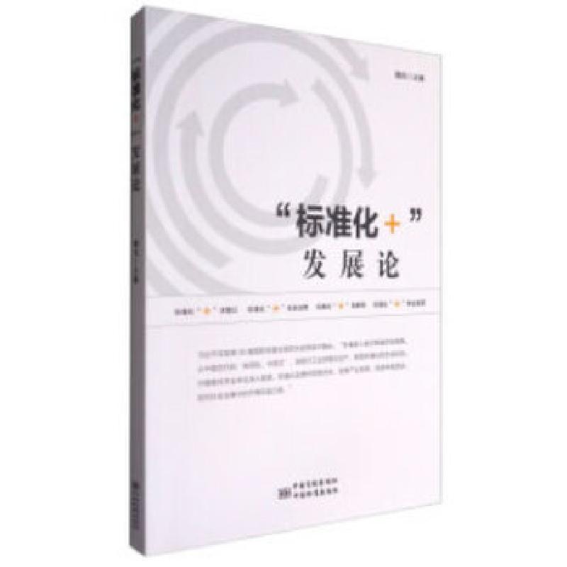 正版新书】"标准化+"发展论陶岚著9787506685498