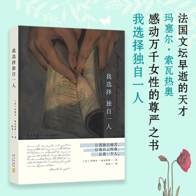 我选择独自一人 (法)玛塞尔·索瓦热奥(Marcelle Sauvageot) 著;陈觅 译 著 文学 文轩网